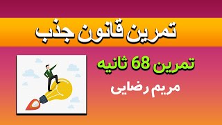 تمرین 68 ثانیه قانون جذب