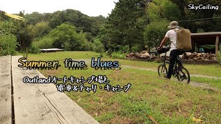 【千葉・館山OUTLAND】電車\u0026自転車キャンプ：格安で、薪使い放題・シャワー浴び放題の南房総キャンプ場！