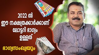 2022 ൽ ലോട്ടറി അടിക്കാൻ സാധ്യതയുള്ള നക്ഷത്രക്കാർ | Stars that are likely to win the lottery in 2022