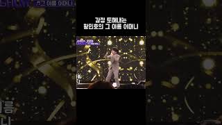 감정 토해내는 황민호의 그 이름 어머니 #황민호 #그이름어머니 #진성 #더트롯쇼