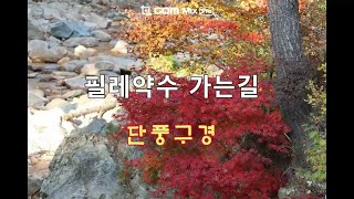 한계령 필레약수 미시령구길 울산바위 필레약수Untitled_01