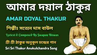 Anukul Thakur Song 2021 | আমার দয়াল ঠাকুর | Satyen Das Baul |Swapan Biswas Music