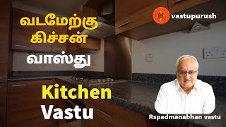 வாஸ்து குறிப்பு .,சமையலறை ( kitchen)எங்கே அமைப்பது. vastu tips for Kitchen.,important points.