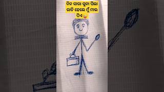 ଦିନ ସାରା ସୁନା ପୁଅ ରାତି ହେଲେ ମୁଁ ମାଲ ପିଏ#shortvideo #😜😄😜😄😄