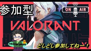 【VALORANT】夜の部、参加型。誰でも参加どうぞー！！