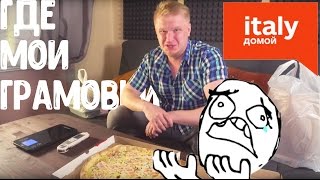 Славный Обзор. Италия на Дом. Где мои граммовки??!!