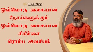 ஒவ்வொரு வகையான நோய்களுக்கும் ஒவ்வொரு வகையான சிகிச்சை அவசியம்