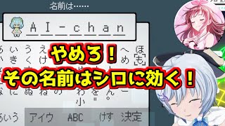 チャットAIの名前入力に最愛の人の名前が出てきて苦しむシロちゃん【どっとライブ切り抜き】