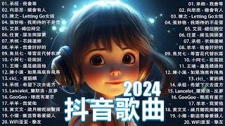 抖音神曲2024【2024抖音热歌】💥 douyin 抖音歌曲2024 🎵 抖音2024最火💋十二月熱門歌曲最火🔥2024流行歌曲【抖音破億神曲】大陸流行歌曲2024