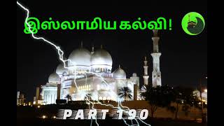 இஸ்லாமிய கல்வி ! (part-190)