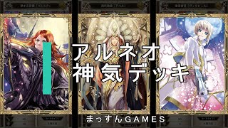 【アルネオ】ギミックいっぱい！神気デッキ【アルテイルNEO】