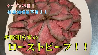 【６品目】簡単！絶品！！失敗できないローストビーフ【料理初心者】