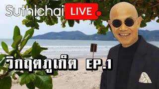 วิกฤตภูเก็ต EP.1 : Suthichai live 28/09/2563