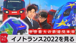 世界最大の鉄道見本市 イノトランス2022を見る【どこでもライブ配信】【中村ワタルの欧州沸騰現場】#95(2022年9月21日)