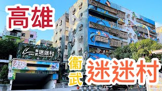 🎉📹WAllRIORS國際街頭藝術（衛武里）/羚羊藝術裝置·建軍彩繪村/衛武迷迷村  👨‍🎨🎨來去高雄市散散步📸202306