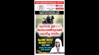 മഹാനായ ഉമർ(റ ) അധികാരത്തിനുവേണ്ടി കൊതിച്ച സന്ദർഭം  MUHAMMED ANAS BAQAVI MFB MSIP LIVE 9847759777