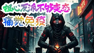 《痛觉免疫，担心反派不够变态》第1集至第467集：全球恐怖游戏降临，被选中者可以参加各种非人一般难度的挑战，在满是折磨的游戏中，人们却也有获得超凡力量的机会。生或死，一步登天，或是失去一切。