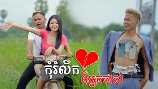 កុំរំលឹកពីអ្នកចាស់ ​[ Short Film​ ]