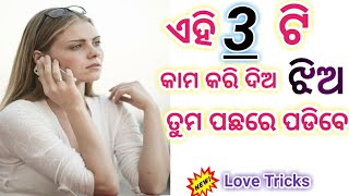 ଏହି 3 ଟି କାମ କରି ଦିଅ ଝିଅ ମାନେ ତୁମ କଥା ଖାଲି ସବୁବେଳେ ଭାବିବେ 🔥