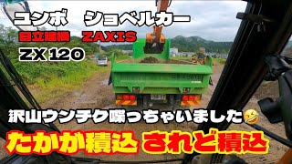 ユンボ　ショベルカー‼️日立建機ZAXIS ZX120❗️たかが積込、されど積込❣️沢山ウンチク喋ってます🤣🤣