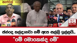 ඡන්දෙ කල්දානවා නම් ඇප සල්ලි ඉල්ලයි... \