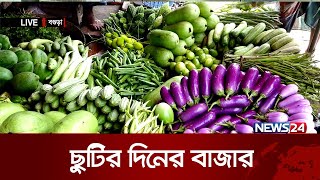 বাজারে আজ নিত্যপন্যের দাম কেমন? | News24