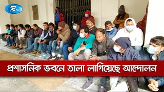 উপাচার্যের বাসভবন ও প্রশাসন ভবনের গেটে তালা, চাকরী প্রত্যাশী ছাত্রলীগ নেতাকর্মীদের | Rtv News