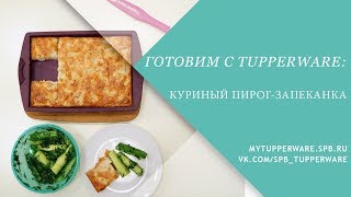 Готовим с Tupperware: Куриный пирог-запеканка