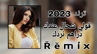 #حصري #اغاني #جزائرية #جديد #2023 #ترند  يقولي شحال عندك دراهم نردك ♥️🔥