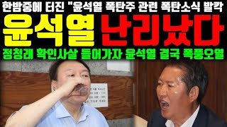 한밤중에 터진 윤석열 폭탄주 관련 폭탄소식 발칵 \