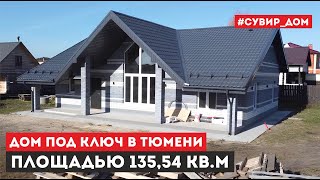 Одноэтажный дом 135 м² из газоблока по проекту «Ландыш». Необычный проект с большим панорамным окном