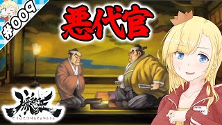 鳴神の悪代官！【『朧村正』実況 part.009】【VTuberゲーム実況】