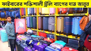 ফাইবারের শক্তিশালী ট্রলি ব্যাগের দাম জানুন/President Trolley Bag Price/ Trolley Bag Price In BD 2023