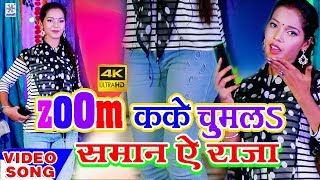 Zoom Kake Chum La Saman A Raja || Reema Bharti | Official Music Video | 2022 | Maa Janki Series