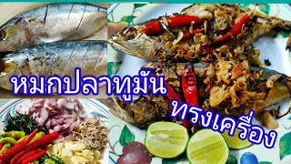 หมกปลาทูมันทรงเครื่องห่อใบตองสูตรโบราณ l คุณยาย เลี้ยงหลาน/9/5/2024