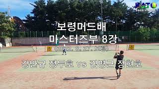 2022 KATO 보령머드배 마스터즈부 8강(강만규 정두호 vs 김병근 정현호) Amateur Tennis Match