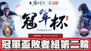 【天涯明月刀】鵬崽(丐幫) VS 餃子(唐門)｜敗者組第二輪｜【4強】【鬥魚冠軍盃S2】📅 21-05-2021