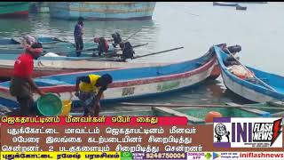 PUTHUKOTTAI JEGATHAPATTINAM FISHERS PROBLUM NEWS