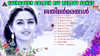 Jathimarmarangal | Dasettan | Chithra | Markose | Evergreen Hit Melody Movie Songs