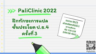 #ฝึกทักษะการแปลชั้นประโยค ป.ธ.4 ครั้งที่ 3 พาหุสัจจะกถา ข้อ 116-118