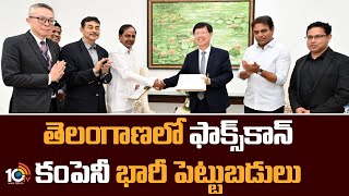 తెలంగాణలో ఫాక్స్‎కాన్ కంపెనీ భారీ పెట్టుబడులు | Foxconn to Mega Invest in Telangana | 10TV