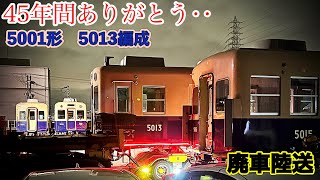 阪神電車　青銅車　5001形　5013f ジェットカー　廃車陸送