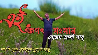 এই জগৎ সংসার | Ei Jogot Songsarকন্ঠেঃ রোস্তম আলী বাবুকথা ও সুরঃ মোতালেব হোসেন সাজু