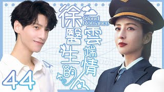 EngSub “Cloud Romance” ▶ EP 44｜#LuoYunxi