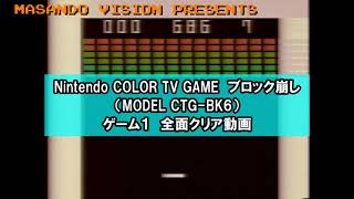 任天堂 ブロック崩し ゲーム１ 全面クリア動画　Nintendo COLOR TV GAME MODEL CTG-BK6 GAME 1  \