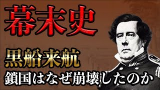 ペリー来航！鎖国状態の日本はなぜ開国に至ったのか？【幕末史】