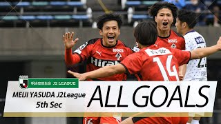 Ｊ２第5節の全ゴールまとめ！ALL GOALS:2022明治安田生命Ｊ２第5節