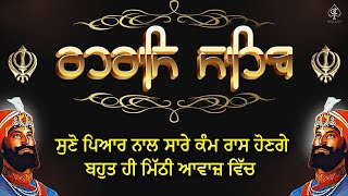 ਰਹਰਾਸਿ ਸਾਹਿਬ [ REHRAS SAHIB ] ਸਾਦ ਸੰਗਤ ਜੀ,ਸੁਣੋ ਪਿਆਰ ਨਾਲ ਸਾਰੇ ਕੰਮ ਰਾਸ ਹੋਣਗੇ ਬਹੁਤ ਹੀ ਮਿੱਠੀ ਆਵਾਜ਼ ਵਿੱਚ !