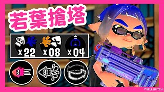 わかばシューター/SplattershotJr/新葉射擊槍(若葉) | 真格塔樓 | 呆菜鳥(datamew)視角【斯普拉遁3】    @YT_99129