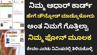 How to download Aadhar card in Kannada 2024 | ಆಧಾರ್ ಕಾರ್ಡ್ ಡೌನ್ಲೋಡ್ ಮಾಡೋದು ಹೇಗೆ ಕನ್ನಡದಲ್ಲಿ